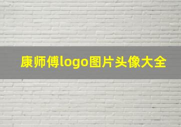 康师傅logo图片头像大全