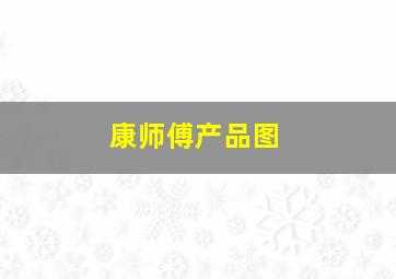 康师傅产品图