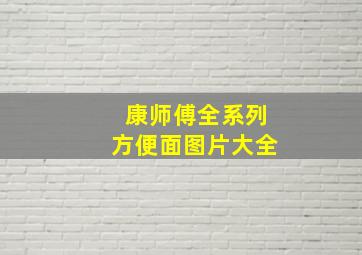 康师傅全系列方便面图片大全