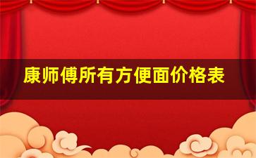 康师傅所有方便面价格表