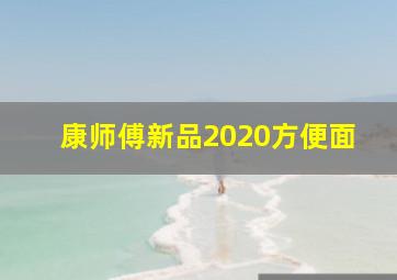 康师傅新品2020方便面