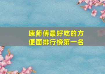 康师傅最好吃的方便面排行榜第一名