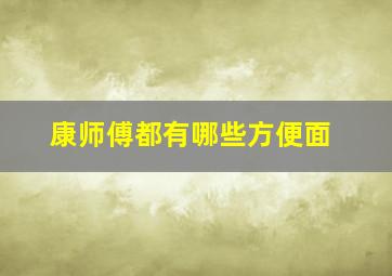 康师傅都有哪些方便面