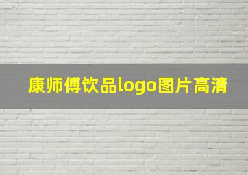 康师傅饮品logo图片高清