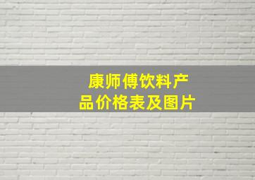 康师傅饮料产品价格表及图片