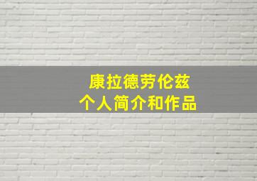 康拉德劳伦兹个人简介和作品