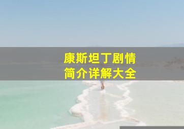 康斯坦丁剧情简介详解大全