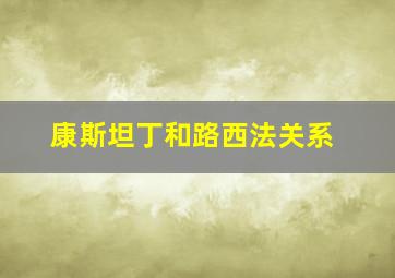 康斯坦丁和路西法关系