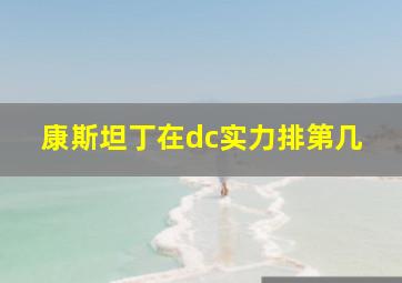 康斯坦丁在dc实力排第几