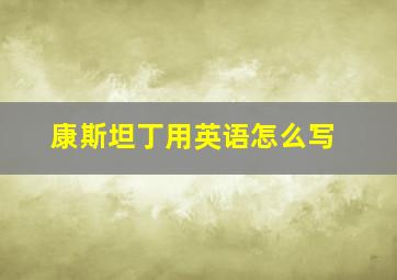 康斯坦丁用英语怎么写