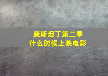 康斯坦丁第二季什么时候上映电影