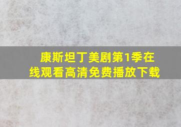 康斯坦丁美剧第1季在线观看高清免费播放下载