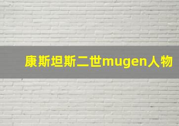 康斯坦斯二世mugen人物