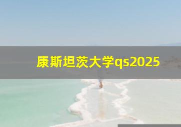 康斯坦茨大学qs2025