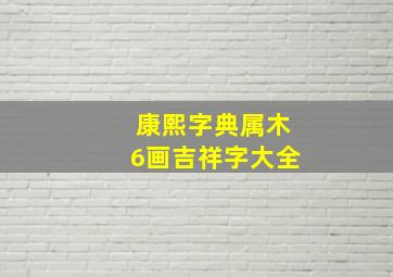 康熙字典属木6画吉祥字大全