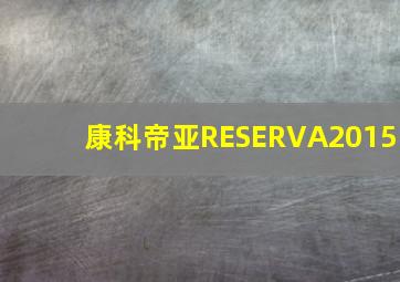 康科帝亚RESERVA2015