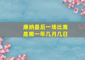 康纳最后一场比赛是哪一年几月几日