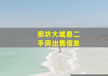 廊坊大城县二手房出售信息