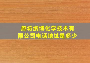 廊坊纳博化学技术有限公司电话地址是多少