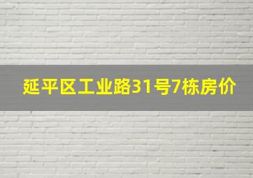 延平区工业路31号7栋房价