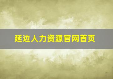 延边人力资源官网首页