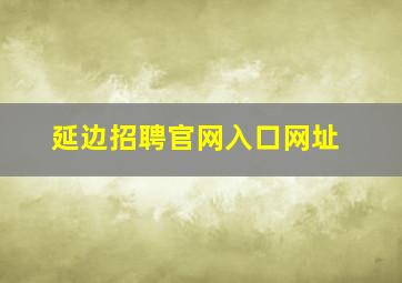 延边招聘官网入口网址