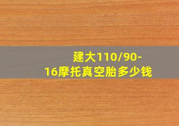 建大110/90-16摩托真空胎多少钱