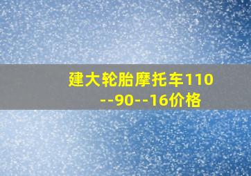 建大轮胎摩托车110--90--16价格