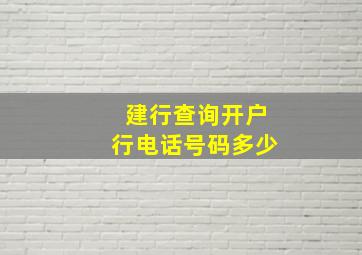 建行查询开户行电话号码多少