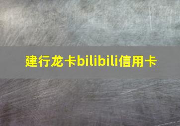 建行龙卡bilibili信用卡