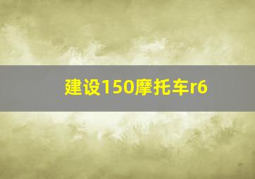 建设150摩托车r6