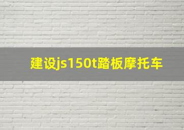 建设js150t踏板摩托车