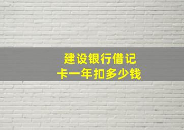 建设银行借记卡一年扣多少钱