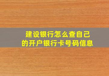 建设银行怎么查自己的开户银行卡号码信息