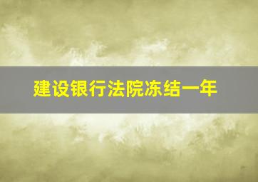 建设银行法院冻结一年