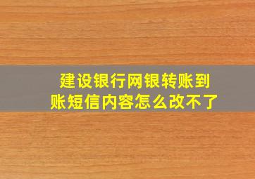 建设银行网银转账到账短信内容怎么改不了