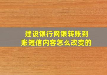 建设银行网银转账到账短信内容怎么改变的