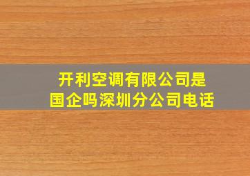 开利空调有限公司是国企吗深圳分公司电话