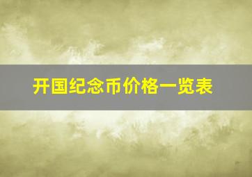 开国纪念币价格一览表