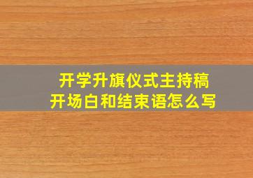 开学升旗仪式主持稿开场白和结束语怎么写