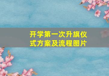 开学第一次升旗仪式方案及流程图片