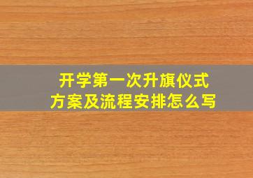 开学第一次升旗仪式方案及流程安排怎么写