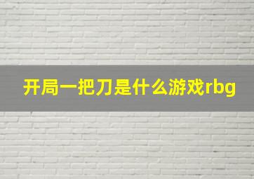 开局一把刀是什么游戏rbg