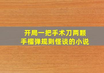 开局一把手术刀两颗手榴弹规则怪谈的小说