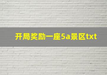 开局奖励一座5a景区txt