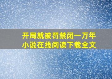 开局就被罚禁闭一万年小说在线阅读下载全文