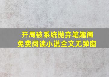 开局被系统抛弃笔趣阁免费阅读小说全文无弹窗