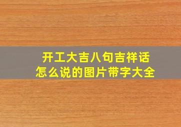 开工大吉八句吉祥话怎么说的图片带字大全