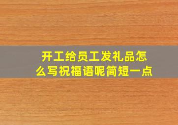 开工给员工发礼品怎么写祝福语呢简短一点