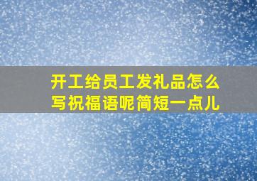 开工给员工发礼品怎么写祝福语呢简短一点儿